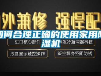 常見(jiàn)問(wèn)題如何合理正確的使用家用除濕機(jī)
