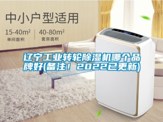 常見問題遼寧工業轉輪除濕機哪個品牌好(備注！2022已更新)