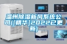 濰坊鋰電注液除濕機原理及參數~服務(2022更新中)(今日／公開)