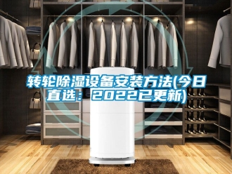 常見問題轉輪除濕設備安裝方法(今日直選：2022已更新)