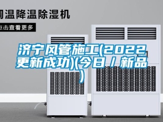 企業新聞濟寧風管施工(2022更新成功)(今日／新品)