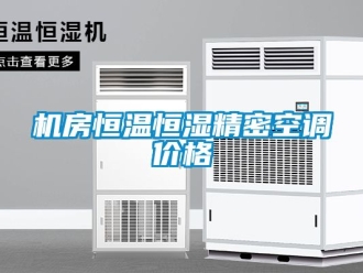 知識百科機房恒溫恒濕精密空調價格