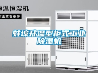 常見問題蚌埠升溫型柜式工業除濕機