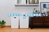 青島三集一體恒溫除濕機熱泵-工作原理,便于維護