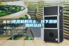 除濕機(jī)除濕需不需要關(guān)窗
