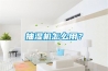 抽濕機(jī)怎么用？