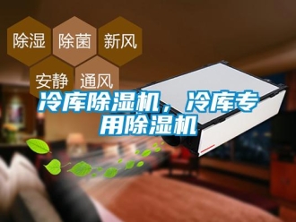 行業新聞冷庫除濕機，冷庫專用除濕機