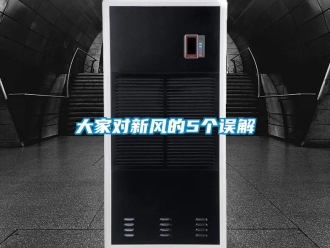 企業新聞大家對新風的5個誤解