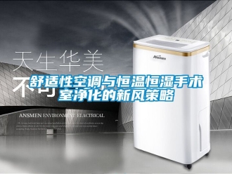 知識百科舒適性空調與恒溫恒濕手術室凈化的新風策略
