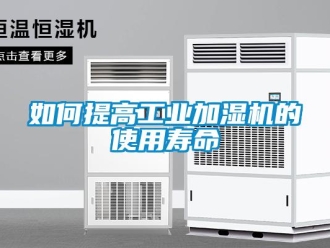 常見問題如何提高工業加濕機的使用壽命