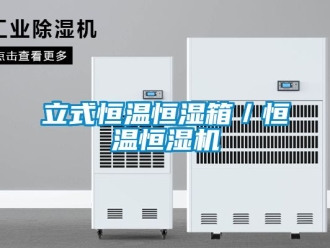 知識百科立式恒溫恒濕箱／恒溫恒濕機