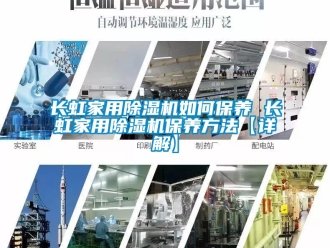 常見問題長虹家用除濕機如何保養 長虹家用除濕機保養方法【詳解】