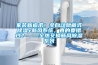 家裝新追求！全自動隱藏式除濕+新風系統(tǒng)，真的要錯過？——全熱交換新風除濕系列