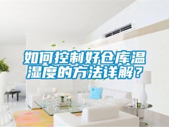 常見問題如何控制好倉庫溫濕度的方法詳解？