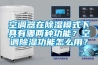 空調器在除濕模式下具有哪兩種功能？空調除濕功能怎么用？
