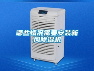 行業新聞哪些情況需要安裝新風除濕機