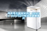 梅雨季衣服夠穿嗎？Dustie DDH500除濕機破解魔咒