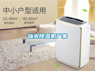 企業新聞汕頭除濕機廠家