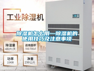 行業新聞除濕機怎么用—除濕機的使用技巧及注意事項