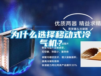 知識(shí)百科為什么選擇移動(dòng)式冷氣機(jī)？
