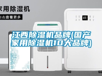 企業新聞江西除濕機品牌(國產家用除濕機10大品牌)