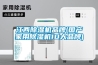 江西除濕機品牌(國產家用除濕機10大品牌)