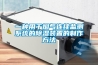 一種除濕機內機的制作方法