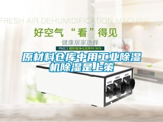 知識百科原材料倉庫中用工業除濕機除濕是上策