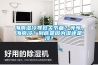 泳池除濕的必要性