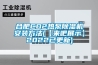 吳江水冷調溫／降溫型管道除濕機