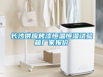 知識(shí)百科長(zhǎng)沙供應(yīng)烤漆恒溫恒濕試驗(yàn)箱廠家報(bào)價(jià)