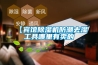 中衛低溫冷庫型除濕機CFZ3.2BD
