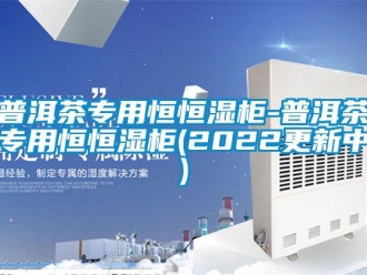 知識百科普洱茶專用恒恒濕柜-普洱茶專用恒恒濕柜(2022更新中)