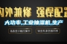 大功率,工業(yè)抽濕機,生產