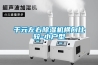 大型工業除濕機，除濕高效穩操勝券