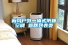 新風(fēng)戶外一體式防爆空調(diào) 返回列表頁