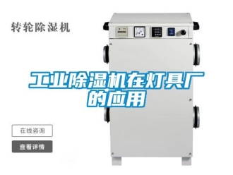 企業新聞工業除濕機在燈具廠的應用