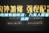 吃辣有助除濕：九類人群要遠離