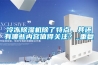 冷凍除濕機除了特點，其還有哪些內容值得關注？_重復