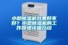 家用除濕機,民用除濕機,工業除濕機,轉輪除濕機,超聲波加濕機,濕