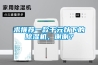 求推薦一款千元以下的除濕機，謝謝？