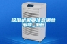 重慶恒溫恒濕箱安裝場(chǎng)所與注意事項(xiàng)有哪些？