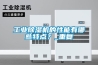 工業(yè)除濕機(jī)的性能有哪些特點(diǎn)？_重復(fù)