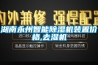 空調(diào)除濕很臭(中央空調(diào)除濕機一直響)