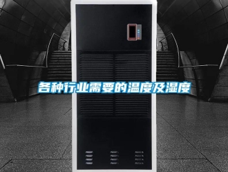 企業新聞各種行業需要的溫度及濕度