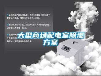 企業新聞大型商場配電室除濕方案