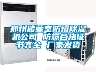 企業(yè)新聞鄭州儲(chǔ)藏室防爆除濕機(jī)公司 防爆合格證書(shū)齊全 廠家發(fā)貨
