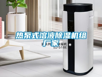 企業新聞熱泵式溶液除濕機組廠家