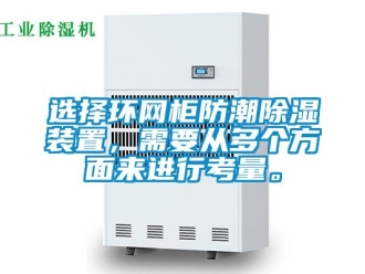常見問題選擇環網柜防潮除濕裝置，需要從多個方面來進行考量。