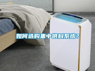 常見問題如何選購集中供料系統(tǒng)？